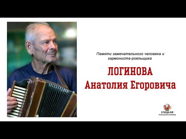 Логинов Анатолий Егорович. Памяти гармониста