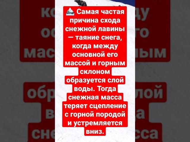  Самая частая причина схода снежной лавины — таяние снега