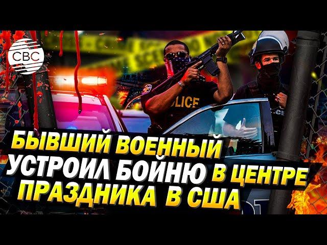 Игиловец раздавил 15 человек и открыл стрельбу по толпе в США!