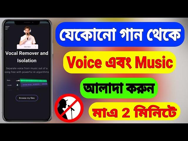 How To Remove Vocal or Music From Any Song (Bangla)