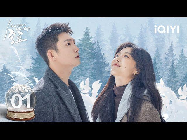 【Multi | FULL】EP01 Huang Jingyu&Sun Qian reunited in warm winter | Love Song in Winter 冬至 | iQIYI