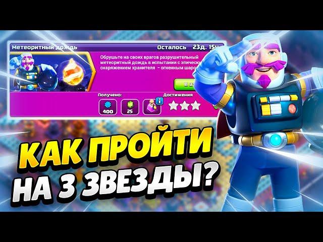 ️ КАК ПРОЙТИ ИСПЫТАНИЕ МЕТЕОРИТНЫЙ ДОЖДЬ В КЛЕШ ОФ КЛЕНС | КЛЕО CLASH OF CLANS