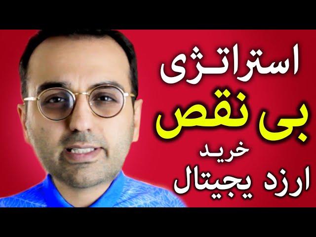 آموزش تحلیل تکنیکال با دکتر پاشا | استراتژی بی نقص خرید ارزدیجیتال