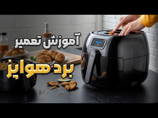 آموزش تعمیر برد هواپز | سرخ کن بدون روغن