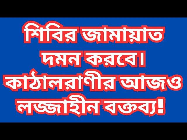 শিবির জামায়াত দমন করবে হাসিনা! আজও লজ্জাহীন বক্তব্য! ড. ফয়জুল হক Dr. Fayzul Huq