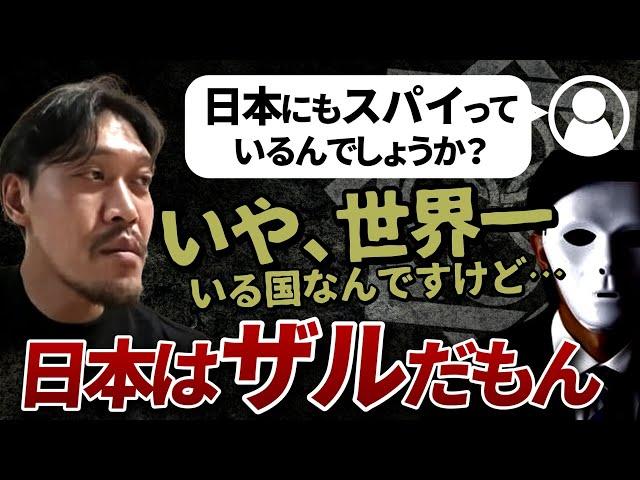 【ガチタマTV】『スッカスカです…』諜報員（スパイ）にとって日本ほど仕事がしやすい国はない、という話【田村装備開発】