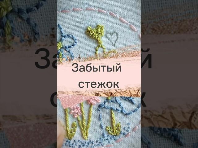 Или Что вышить ЭТИМ стежком?  #вышивка #embroidery #дляначинающих #каквышивать