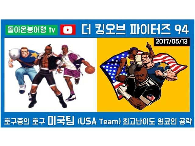 17-05-13 [MAME] 【돌아온붕어형TV】 더 킹오브 파이터즈 94 미국팀 최고난이도 원코인 공략! / KOF 98 USA Team Hardest