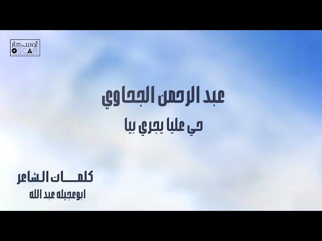 Abd al-Rahman al-Jahawi عبد الرحمن الجحاوي حي عليه#اغاني_شعبيه #ترند_السعودية #أغاني_ليبية #اوسكار