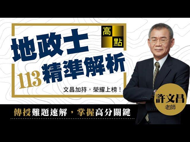 【地政士】113地政士考後解題－許文昌老師｜證照考試｜高點來勝不動產