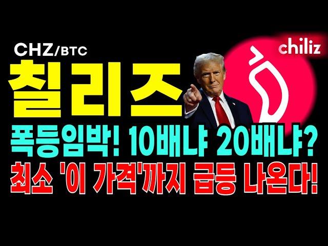 칠리즈 코인전망. 이자리 집중하세요. 개미털고 상승 시작합니다. 대시세 준비 최소 이가격까지 급등나온다 #칠리즈 #CHZ #칠리즈코인 #칠리즈CHZ #알트코인 #칠리즈코인전망