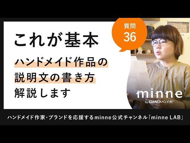 質問36「これが基本！ハンドメイド作品の説明文の書き方、解説します」ハンドメイド作家さんのお悩み相談：おはようminneLAB