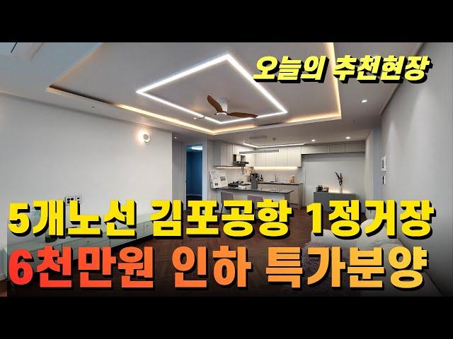 [부천신축아파트NO-337]5개노선 김포공항역 1정거장|6천만원 인하 특가분양중|4룸구조 다인가족 환영 #부천신축아파트 #원종동신축아파트