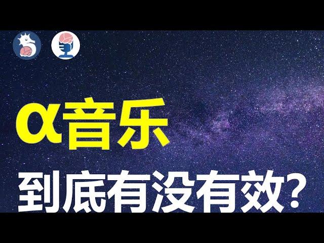 α音乐真的能激发大脑潜能嘛?