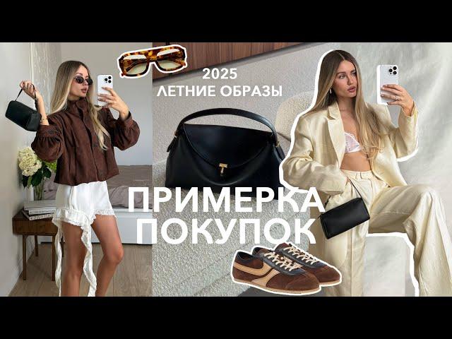 ОБЗОР ПОКУПОК | Готовые образы, советы для летнего гардероба с нуля