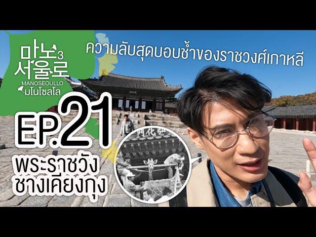 EP21 พระราชวังชางเคียงกุง ประวัติย่อ ที่ละเอียดยิบ! พร้อมความลับสุดดาร์ค