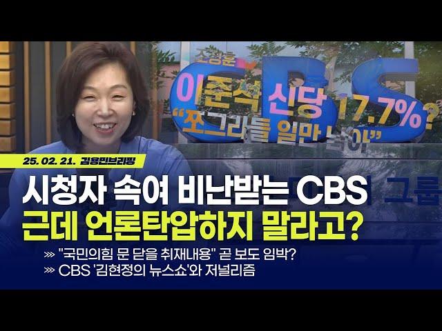 시청자 속여 비난받는 CBS근데 언론탄압하지 말라고? [김용민 브리핑] 2025. 2. 21