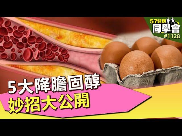 5大降膽固醇妙招大公開【57健康同學會】第1128集 2014年