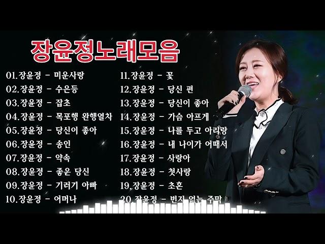 장윤정 히트곡 모음 20곡 연속듣기 Jang Yoon Jeong