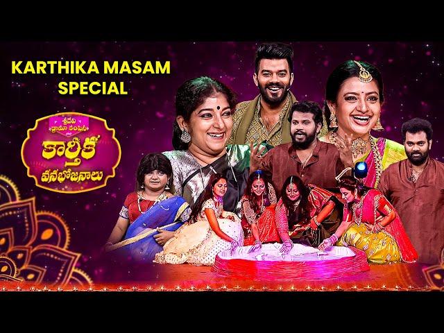 Karthika Vanabhojanalu | Karthika Masam Special Event | Sridevi Drama Company | Sudheer, Aadi | ETV