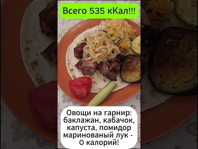 Шашлык- быстро, вкусно, диетично! #рецепт #рецепты #похудение #еда #вкусно