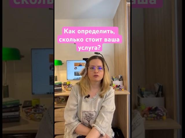 Как определить, сколько стоит ваша услуга? #иринавладыкина #расстановки #расстановкиобучение
