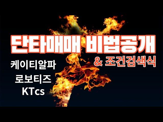 단타매매 비법공개 & 단타검색식 : 주도주 조건검색식