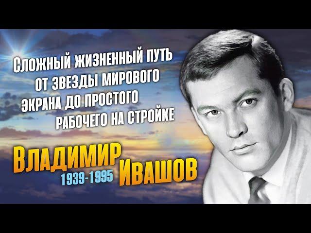 Как жил Владимир Ивашов, гениально сыгравший Алешу, в картине «Баллада о солдате».