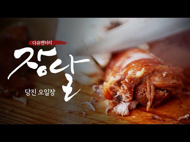 당진 오일장 | 충남 당진의 전통시장을 가다 | 다큐멘터리 장날 | 대전MBC