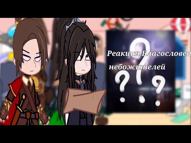 ||Благословение Небожителей реакция на тт||ФэнЦины||1 часть||