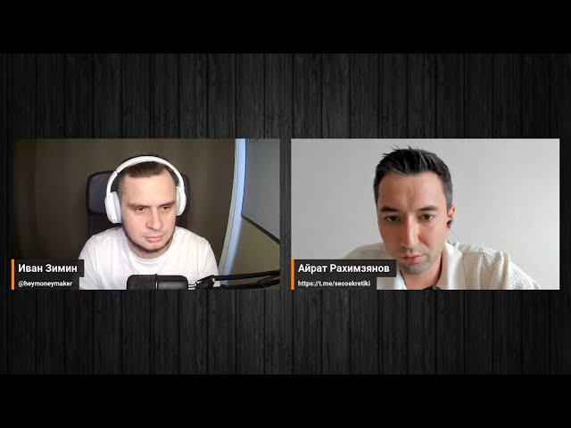 Айрат Рахимзянов: лиды по SEO через сарафан, про команду и PBN