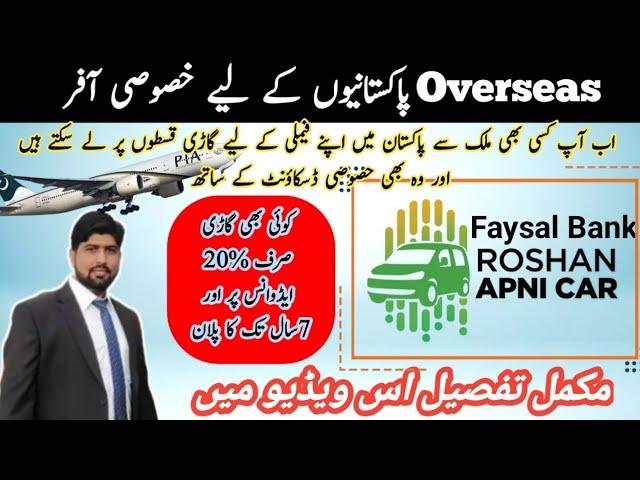 Roshan apni car scheme | Roshan apni car faysal bank | RDA | How to apply for roshan apni car