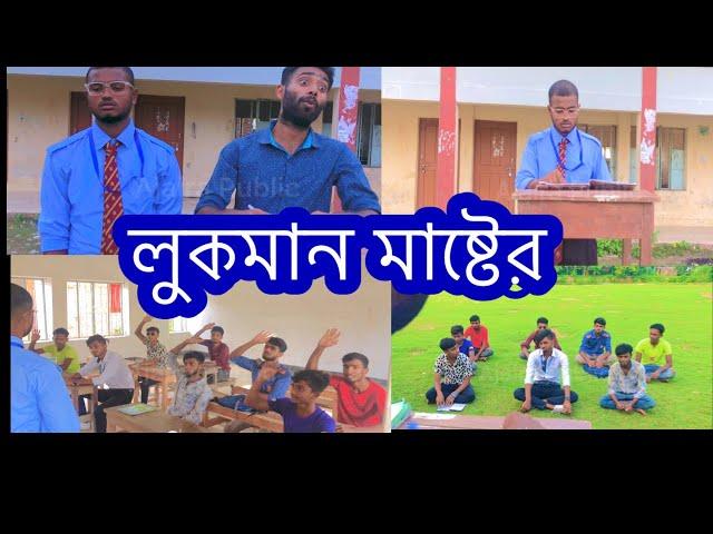 লুকমান মাষ্টের।Banglq new funny video।Ajaira Public Official।