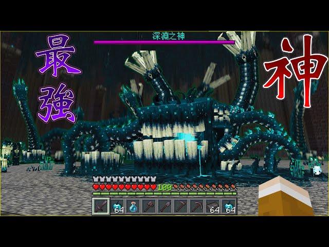 Minecraft 穿越到遠古世界遭遇『最強深淵怪物』生存，挑戰統治伏守者世界的神