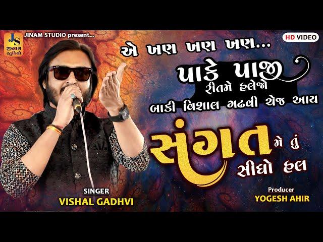 આ પાછી નવી કચ્છી ધમાલ હો | વિશાલ ગઢવી | New Kutchi Trending 2024 | Jinam Studio