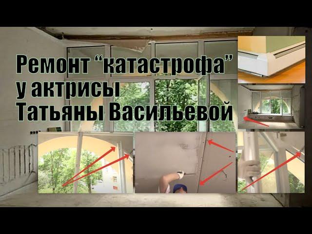 Рассмотрим "ремонт-катастрофу" у актрисы Татьяны Васильевой со стороны качества и технологии.