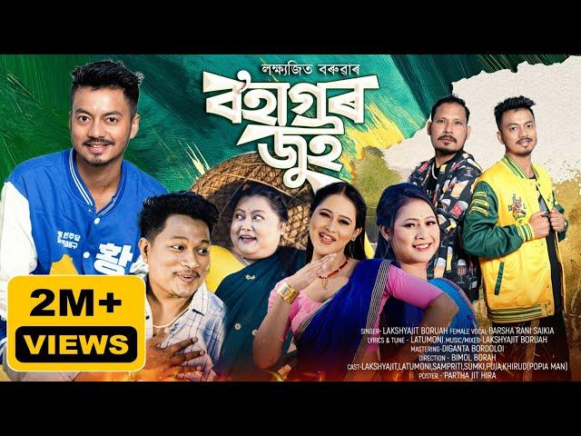 BOHAGOR JUI | LAKSHYAJIT BORUAH |LATUMONI | OFFICIAL MUSIC VIDEO | NEW ASSAMESE BIHU SONG 2025