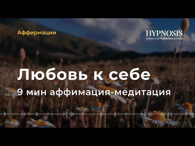 Аффирмации Для Тотальной Любви К Себе | Марина Фадеева