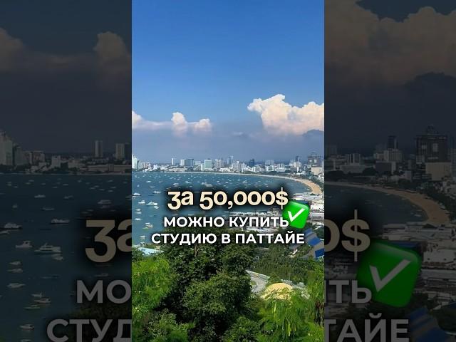 Студия в Таиланде за 50,000$ ?