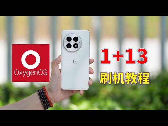 一加13刷国际版Oxygen OS教程