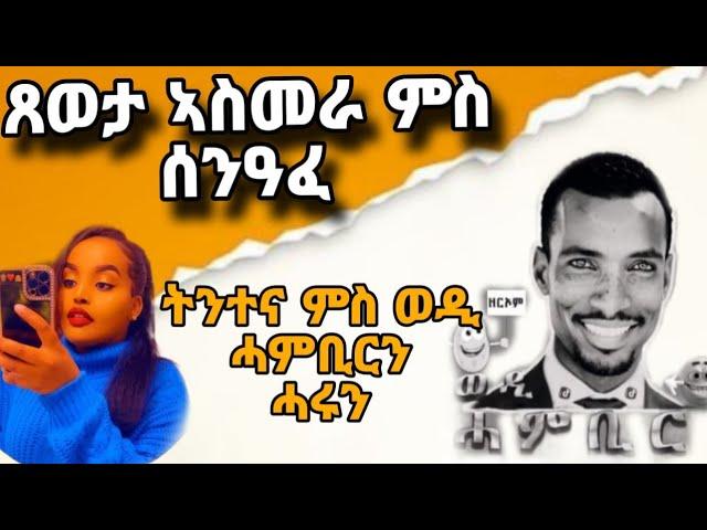 ኩዑሶ ጸውታ ሰንዓፈ VS ኣስመራ  ትንታነ ዜና ምስሓሩ️