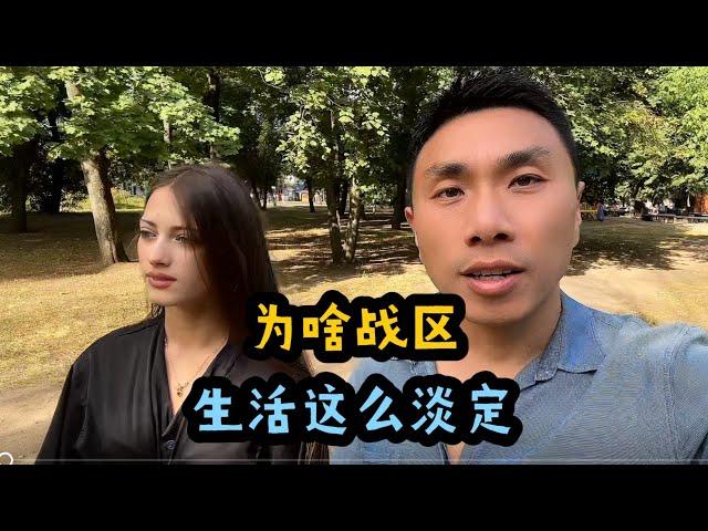 乌克兰战区生活跟你们想象的反差有多大