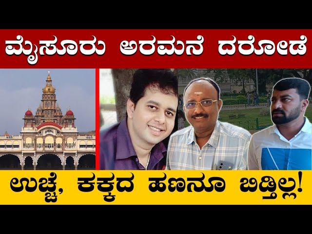 ಮೈಸೂರು ಅರಮನೆಯಲ್ಲಿ ಹಗಲು ದರೋಡೆ | Sting Operation | Robbery in Mysore Palace | Huge loot in Palace