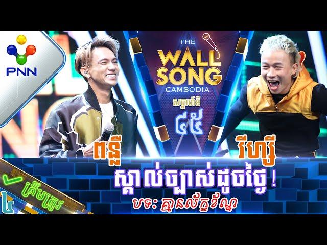 [30-09​-23] លោក រីហ្សី ប៉ះ លោក កៅ ពន្លឺ Rapper វ័យក្មេង ប្រកបដោយអាជីពពេញខ្លួន! វគ្គ៤