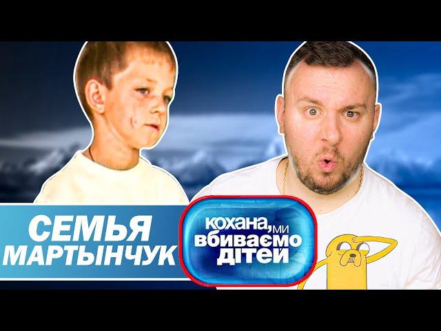 Дорогая мы убиваем детей ► Семья Мартынчук