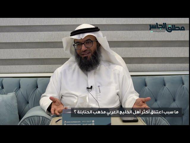 ما سبب اعتناق أكثر أهل الخليج العربي مذهب الحنابلة ؟
