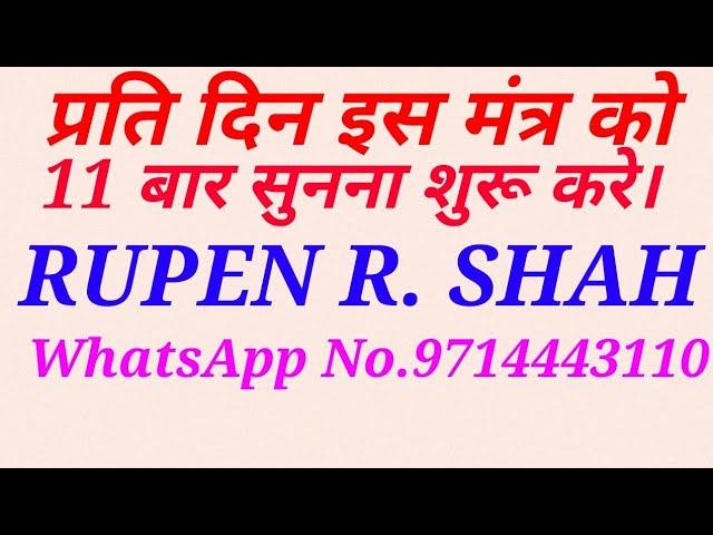 इस मंत्र को प्रतिदिन 11 बार सुनना शुरू करे।फिर देखें चमत्कार