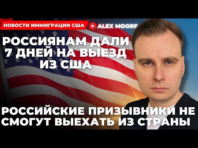 РОССИЯНАМ ДАЛИ 7 ДНЕЙ НА ВЫЕЗД ИЗ США, А РОССИЙСКИЕ ПРИЗЫВНИКИ НЕ СМОГУТ ВЫЕХАТЬ ИЗ СТРАНЫ