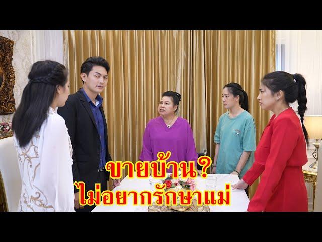 หนังสั้น ขายบ้าน? ไม่เอา ไม่อยากรักษาแม่!! | We Kids Smile Film