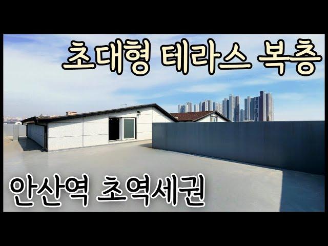 [안산 원곡동] 안산역 초역세권! 초대형 야외 테라스가 있는 4룸 복층빌라! 넓은거실, 넓은방, 막힘없는 거실뷰&테라스뷰 [매물번호 AS 414]